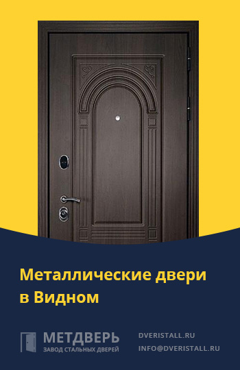 Металические двери в Видном от компании «Метдверь»